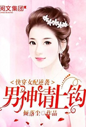 萌宠甜心：慕少追妻81式